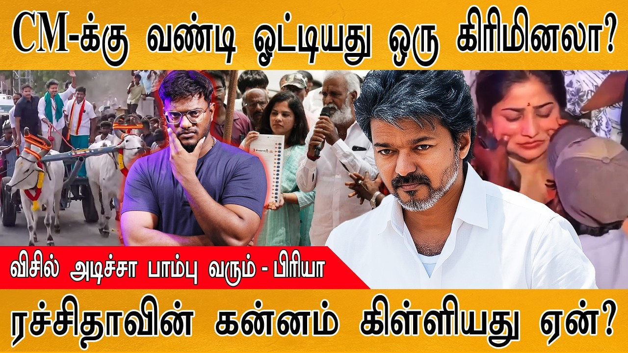 CM-க்கு வண்டி ஓட்டியது ஒரு கிரிமினலா? | CM Vijay | Rachita Ram | Karthick MaayaKum