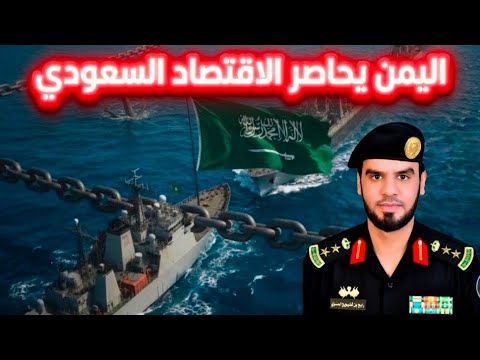 اليمن يحاصر اقتصاد السعودية ويغلق مضيق باب المندب