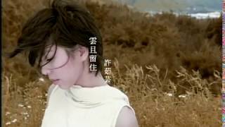 許茹芸 Valen Hsu - 雲且留住 (官方完整版MV)
