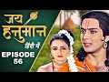 जय हनुमान Hindi TV Serial Full Episode 56 Sankat Mochan Mahabali Hanuman Jai Hanuman