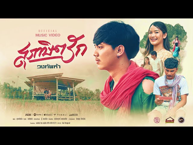 สุภาษิตรัก - วงทัพห้า