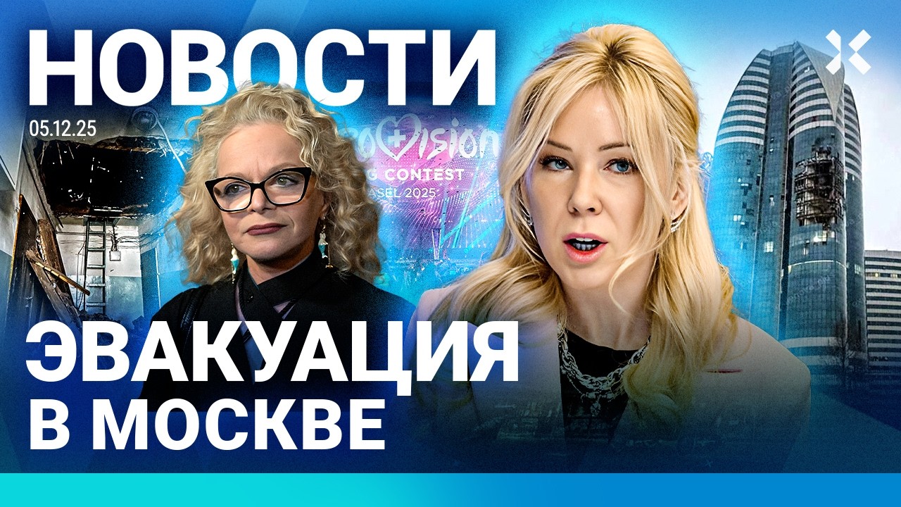 ⚡️НОВОСТИ | ЭВАКУАЦИЯ В МОСКВЕ | БОЙКОТ ЕВРОВИДЕНИЯ | ВЕРТОЛЕТ РУХНУЛ| МИЗУЛ?