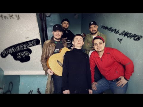 Рамиль Закиров - Гомерлэр утэ (official video)