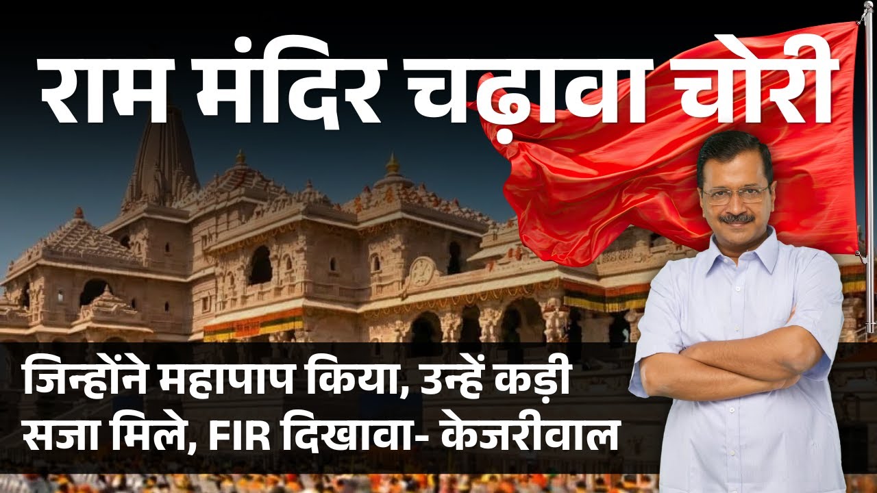 राम मंदिर चढ़ावा चोरी मामले पर अरविंद केजरीवाल की प्रेस कॉन्फ्रेंस #AyodhyaRamMandirDonationsRow
