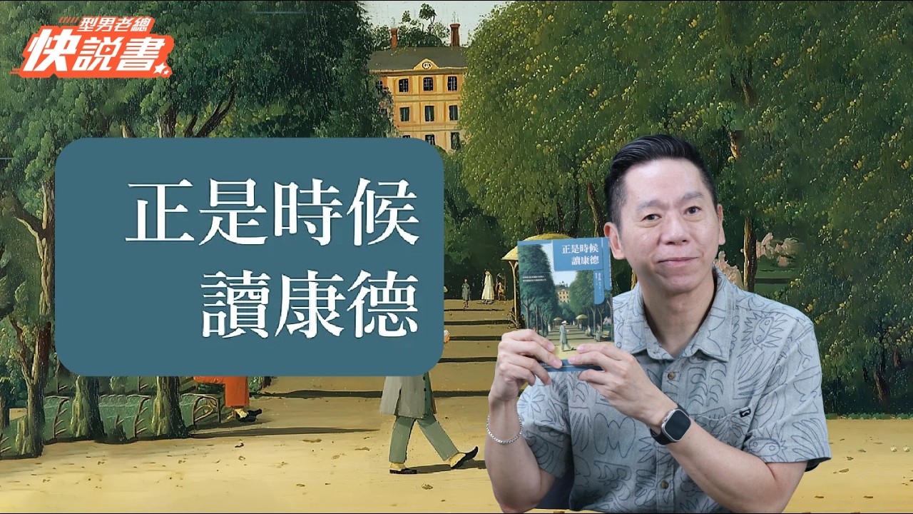 型男老總│書給你聽 EP583_人文藝術篇：《正是時候讀康德》日常規律可以撫平焦慮！