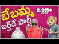 Bebamma Birthday Party Middle Class Abbayi MCA Infinitum Media Funmoji