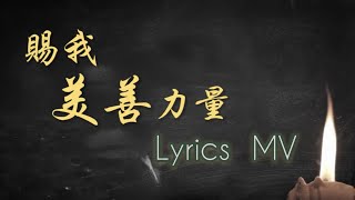 賜我美善力量(Offical Lyrics MV)// Worship Nations //