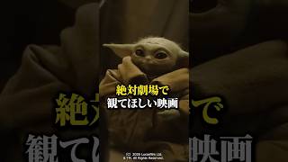 【特別試写会レポ】『スター・ウォーズ／マンダロリアン・アンド・グローグー』最速で観た感想！#映画紹介 #スターウォーズ