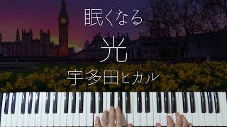 Hikari / Hikaru Utada -Sleepy Jazz Piano Lullaby-