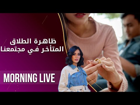 شاهد بالفيديو.. ظاهرة الطلاق المتأخر في مجتمعنا - م2 Morning Live - الحلقة ١٢٨