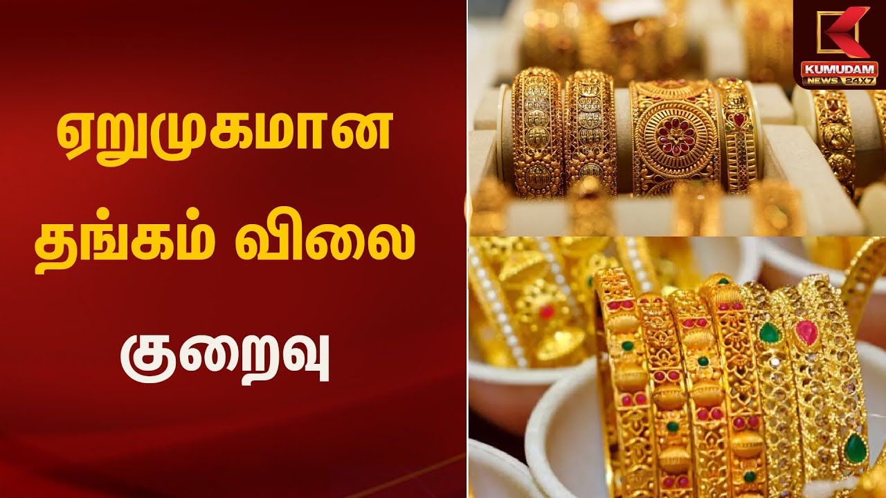 ஏறுமுகமான தங்கம் விலை குறைவு | Kumudam News