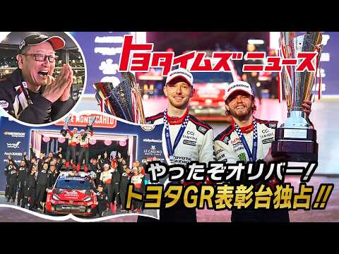 【WRC】「最高のスタート」開幕戦からトヨタが快挙！秘訣は変化⁉︎｜トヨタイムズニュース