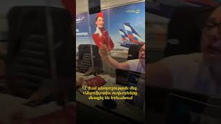 «Աերոֆլոտի» Երևան-Մոսկվա չվերթի ուղևորները 12 ժամից ավելի արգելափակված են մնացել Հայաստանում