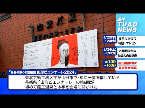 【東北芸術工科大学】2024.09.06「週刊 TUAD NEWS」