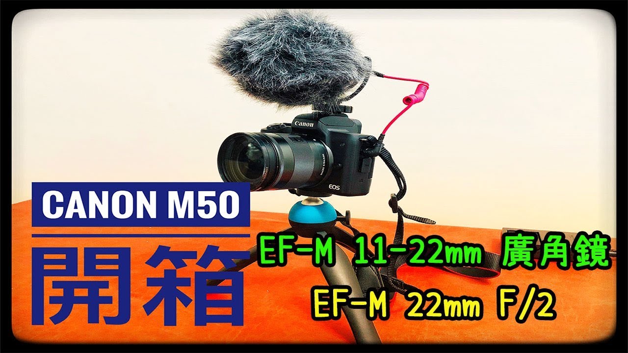 三開箱"CANON M50,EF-M 11-22mm廣角鏡,EF-M 22mm F/2定焦鏡｜A Ching TV