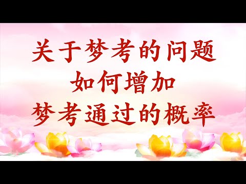 2.  【节目录音+字幕】关于梦考的问题；如何增加梦考通过的概率
