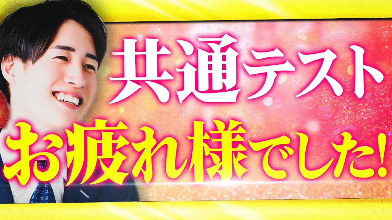 【共通テスト】お疲れ様でした＆今後の過ごし方について