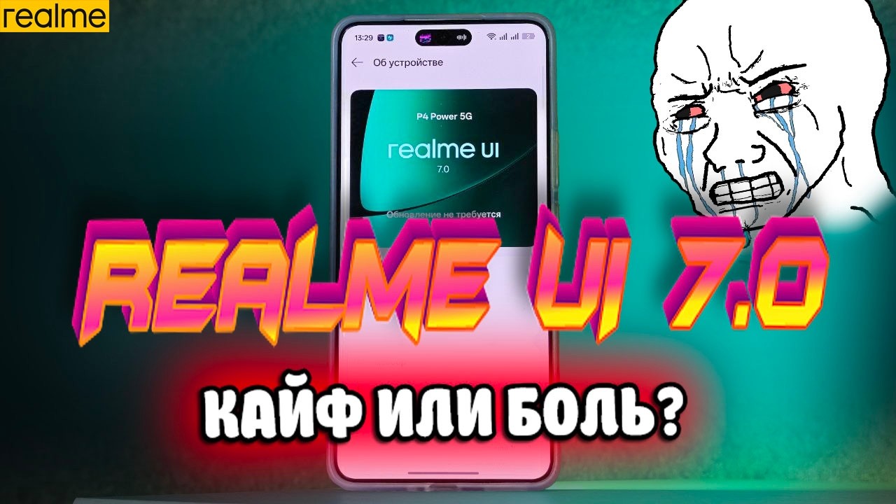 Realme UI 7.0 это Боль! Оболочка Реалми рвет HyperOS и Origin OS