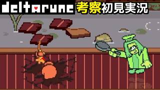 #18【チャプター5】これがオレンジとグリーンの友情パワーなのか！？【DELTARUNE考察初見実況】