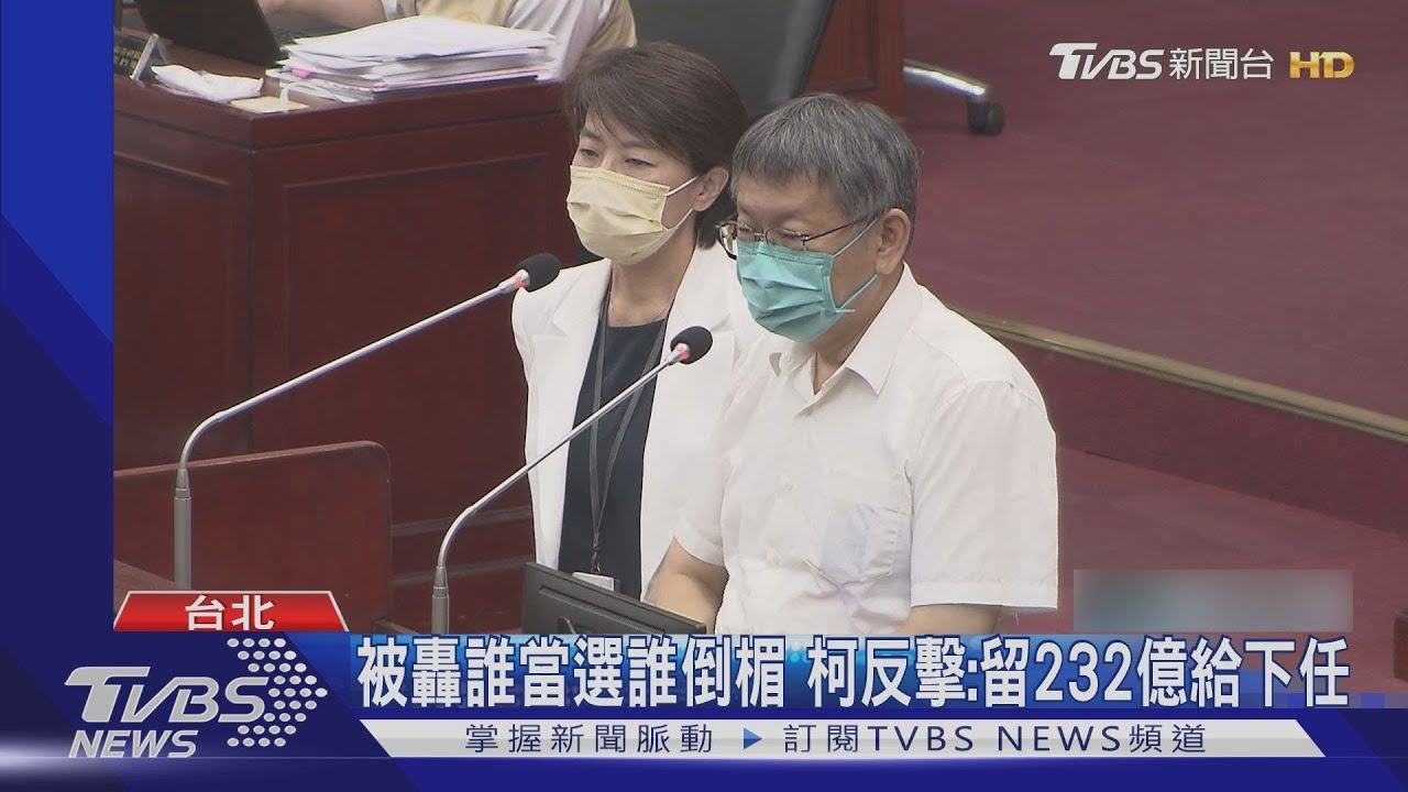 北市祖產剩53億給新市長? 柯挨批敗家