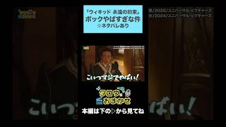 【切り抜き】「ウィキッド 永遠の約束」ボックがやばすぎな件　#映画レビュー #wicked #wizardofoz  #glinda #elphaba