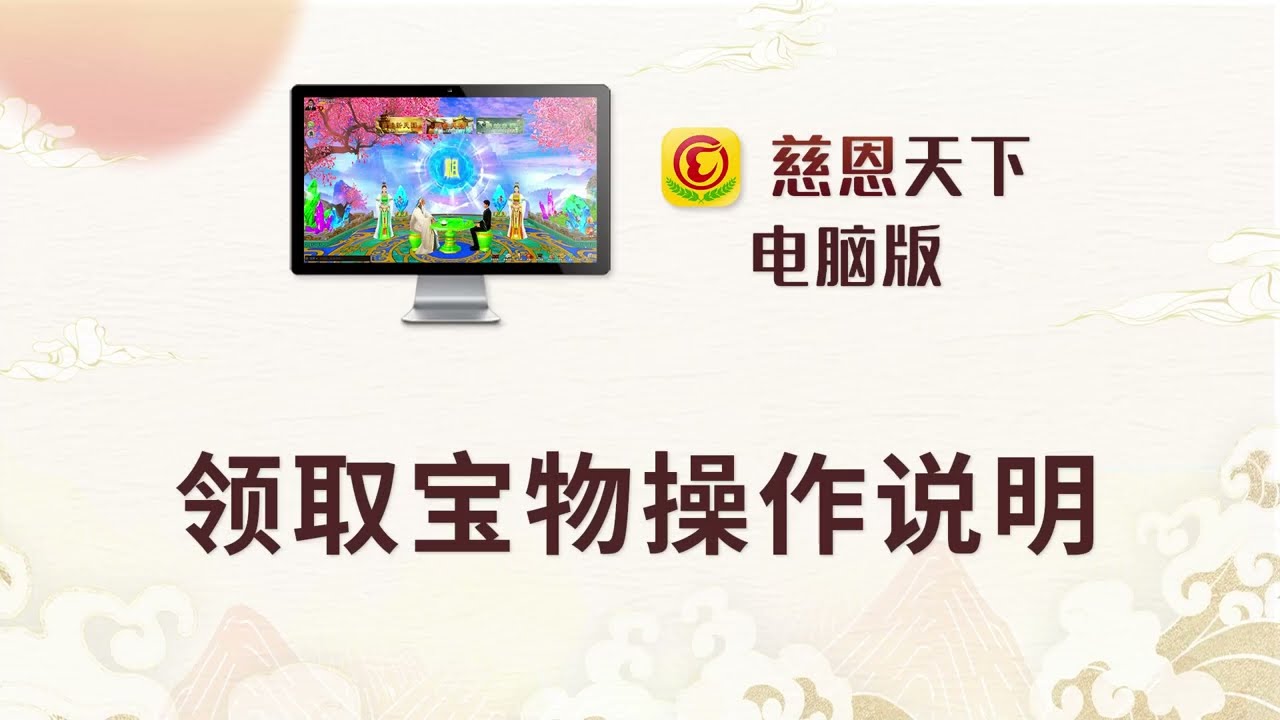 領取寶物教學影片