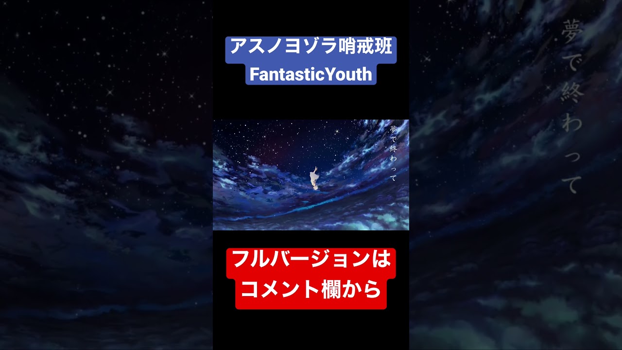 アスノヨゾラ哨戒班【FantasticYouth】#shorts