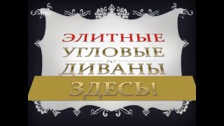 ДИВАНЫ УГЛОВЫЕ НЕДОРОГО ОТ ПРОИЗВОДИТЕЛЯ