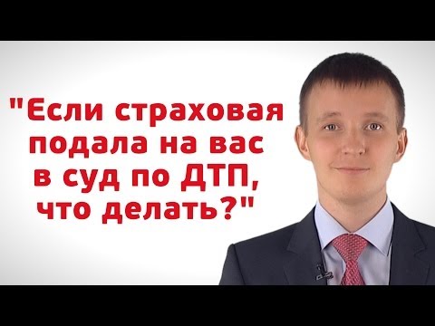 Если страховая подала на вас в суд по ДТП, что делать?