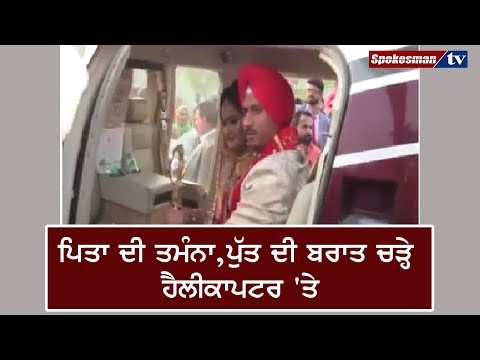 ਹੈਲੀਕਾਪਟਰ 'ਤੇ ਆਈ ਲਾੜੇ ਦੀ ਹਵਾਈ ਬਰਾਤ: ਵੇਖੋ ਵੀਡੀਓ