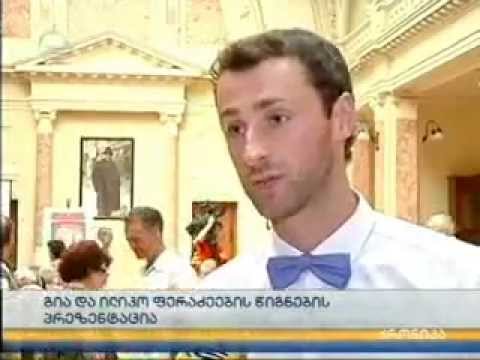 გია და ილიკო ფერაძეების წიგნების პრეზენტაცია