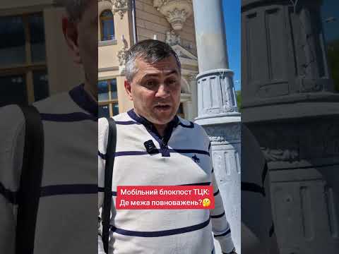 Мобільний блок пост ТУК: Де межа повноважень?🤔#важно#врек#новости#топ#рафаэльдвоенкин#тцк