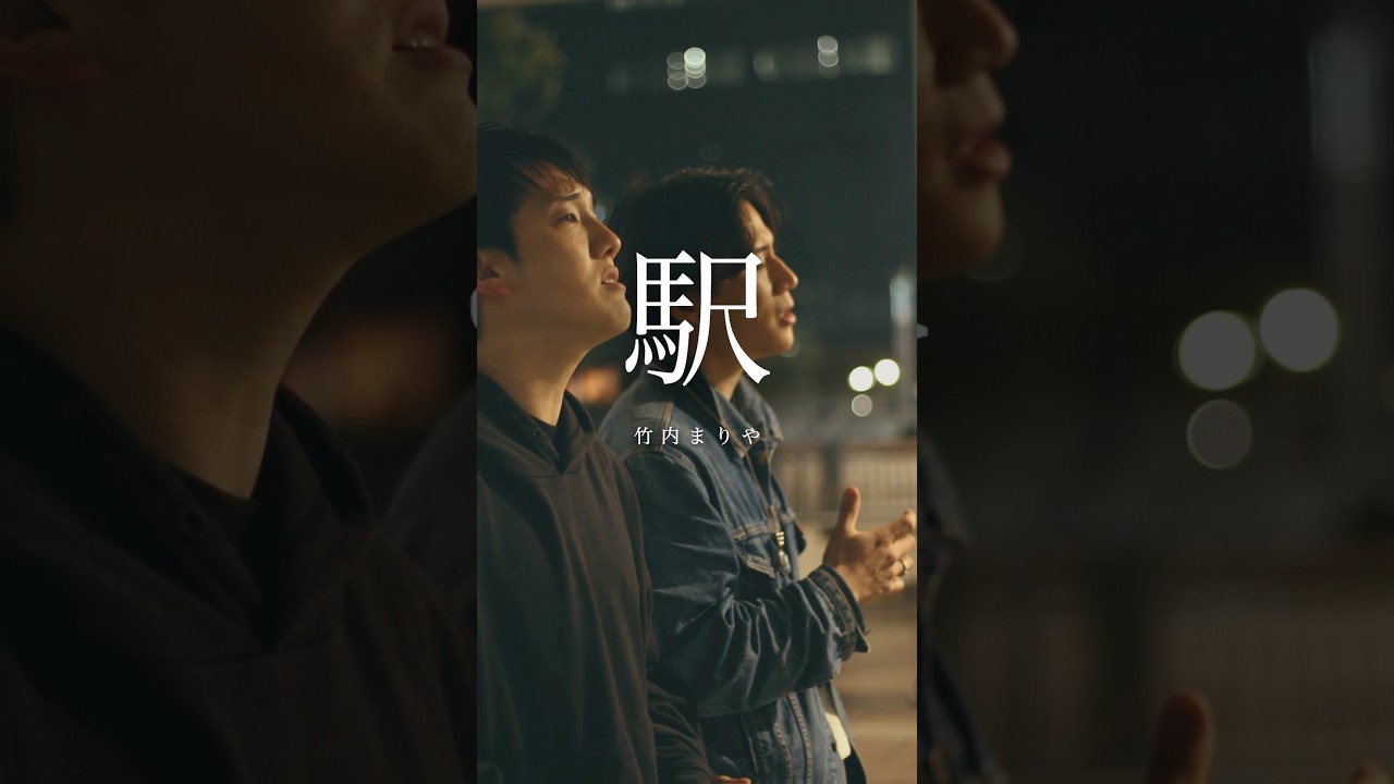 竹内まりや - 駅 #redcrows #レックロ #竹内まりや #駅 #ハモリ #田烏大嗣 #鳥飼優太