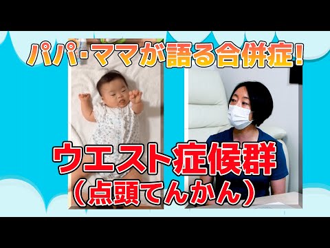 ウェスト症候群について詳しく解説