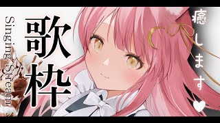 【歌枠/弾き語り】初見さん歓迎！リクエスト歓迎♡癒しの生音アコースティックライブ🎸Singing Stream【#もしゅらいぶ #Vsinger 】