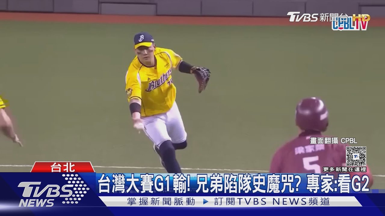 台灣大賽G1輸! 兄弟陷隊史魔咒? 專家:看G2
