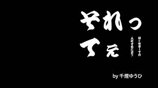 はじめましての人にすること？それってぇ