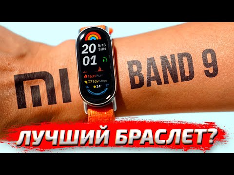 Xiaomi Smart Band 9: САМЫЙ ПРОДАВАЕМЫЙ фитнес-браслет в мире! Брать или нет?