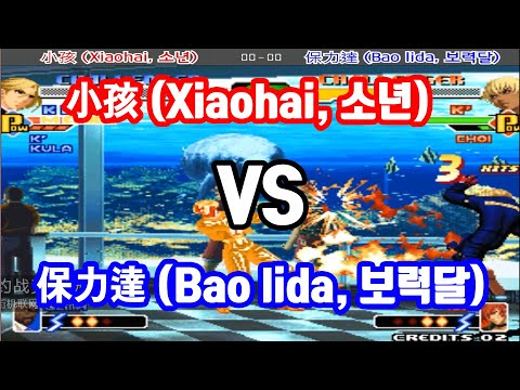 [KOF00] 小孩 (Xiaohai, 소년) VS 保力達 (Bao lida, 보력달) FT3 (20.05.31) [格斗之王 00]