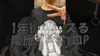 慶應生ボカロp「慧ノふい」の日常Vlog #shorts #ボカロ #vlog