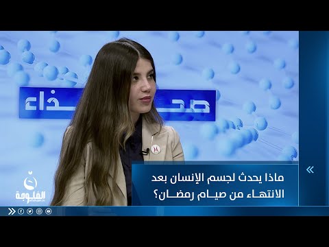 شاهد بالفيديو.. ماذا يحدث لجسم الإنسان بعد الانتهاء من صيام شهر رمضان ؟