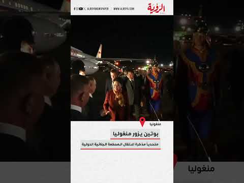 بوتين يتحدى المحكمة الجنائية الدولية ويزور منغوليا