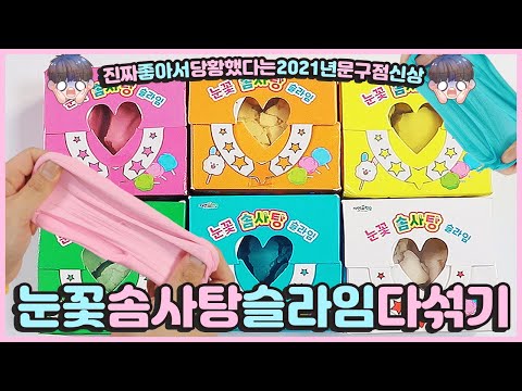 문구점 눈꽃솜사탕슬라임 다섞기❄ | 느낌좋아서당황했다는 | 키네틱샌드+찹쌀떡이랄까? | 문구점후기 | 등짝주의🔥
