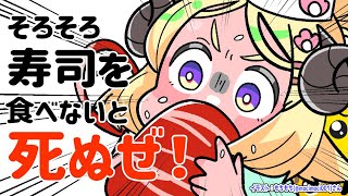 【そろそろ寿司を食べないと死ぬぜ!】真エンディング見るぞおお!!【角巻わため/ホロライブ4期生】