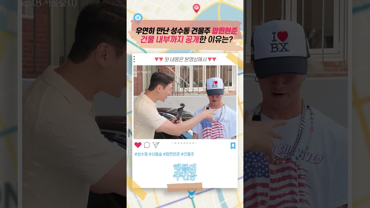 우연히 만난 성수동 건물주 팝핀현준, 건물 내부까지 공개한 이유는?