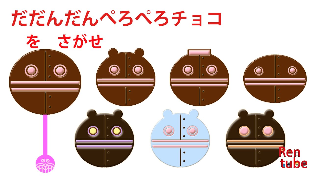 [さがせシリーズ]だだんだんペロペロチョコをさがせ！ #アンパンマン