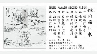 SECOND ALBUM「蛙の面に水」試聴動画