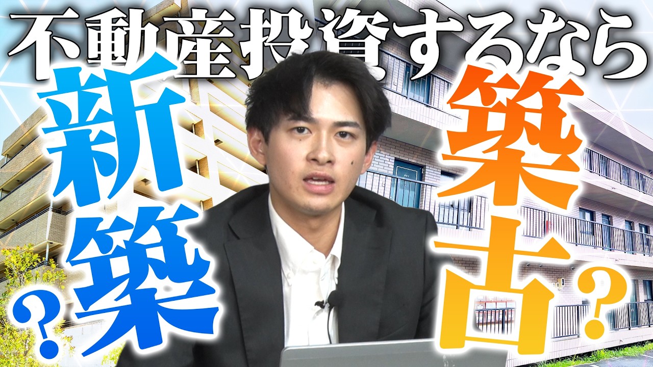 【築古VS新築築浅】不動産投資をするならどっちが良いと思いますか？