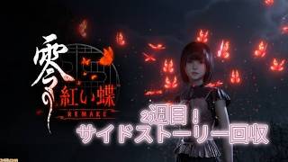 二週目途中から　サイドストーリーやろうかな