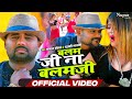 Video Balam Ji Na Balam Ji Chandan Chanchal बलम जी न बलम जी Bhojpuri New Song 